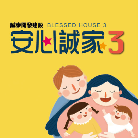安心誠家3