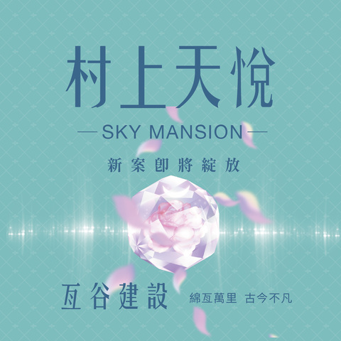 村上天悦