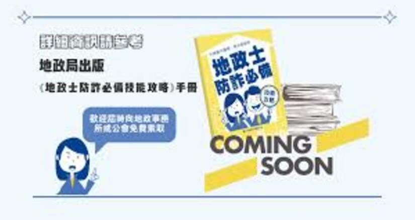 地政士防詐必備技能攻略 